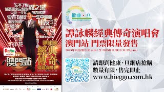譚詠麟經典傳奇演唱會 澳門站 門票現於健康.旦網店發售,數量有限 售完即止