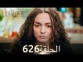 الأمانة الحلقة 626 عربي مدبلج الأمانة الحلقة 626 عربي مدبلج