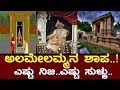 ಅಲಮೇಲಮ್ಮನ ಶಾಪ..! ಸುಳ್ಳೆಷ್ಟು ..ನಿಜ ಎಷ್ಟು..! Mystery of mini desert..! Part 2