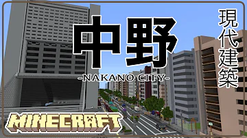 マイクラ中野建築