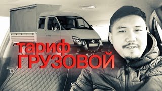 тариф грузовой Яндекс доставка | Казахстан г.  Астана | на своем авто