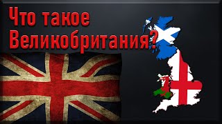 Что такое Великобритания?