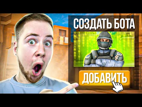 Видео: ДОБАВИЛ БОТА В Standoff 2