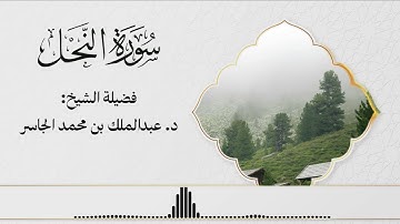 "يخافون ربهم من فوقهم" تحابير بديعة من سورة النحل - للشيخ د. عبدالملك الجاسر | ليالي #رمضان