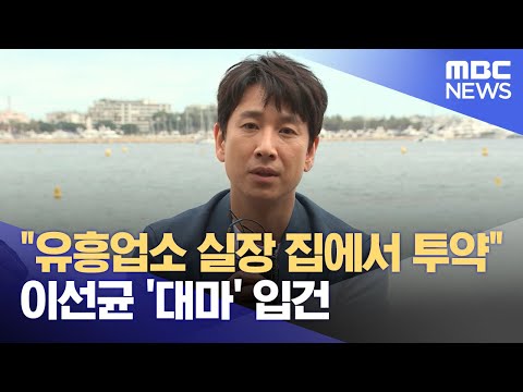 &quot;유흥업소 실장 집에서 투약&quot;‥이선균 &#39;대마&#39; 입건 (2023.10.24/뉴스투데이/MBC)