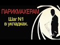 Как Правильно и Быстро подготовить волосы к укладке. Урок для парикмахеров.