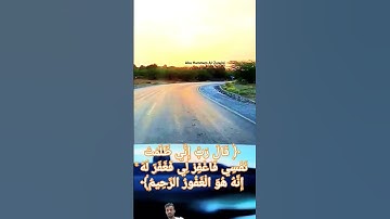 قال ربي اني ظلمت نفسي فغفرلي فغفر له #محمود_الشحات_انور #تلاوه_خاشعه #القران_الكريم #اكسبلور