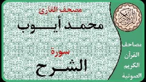 094 سورة الشرح ا بصوت القارئ محمد أيوب