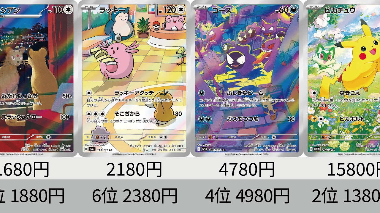 ポケカ】ニャース高騰！最新2024年AR全種販売価格ランキング！ 26年7月