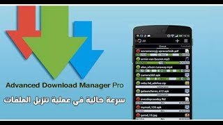 افضل تطبيق لتحميل الملفات من الجوال بسرعة فائقة | ADM screenshot 5