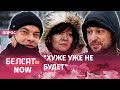 "Возьмем Лукашенко измором!" Беларусы о санкциях / Опрос