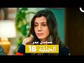 مسلسل عمر لحلقة 18  