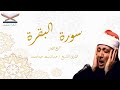 الربع الاول من سورة البقرة بصوت الشيخ عبدالباسط عبدالصمد