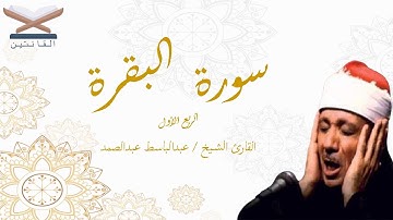 الربع الاول من سورة البقرة بصوت الشيخ عبدالباسط عبدالصمد