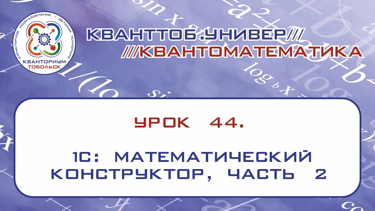 1с математический конструктор. Математический конструктор 1с. Математический конструктор. 1с математический конструктор логотип.