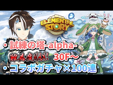 【エレスト】試練の塔-alpha-が超絶難易度過ぎる！30F～ デート・ア・ライブコラボガチャ100連も！ 【#社居ノエル / VTuber】