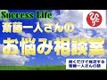 【お悩み相談】斉藤一人さん音声≪質問コーナー≫人生相談に答えるひとりさんと恵美子社長のお悩み相談室