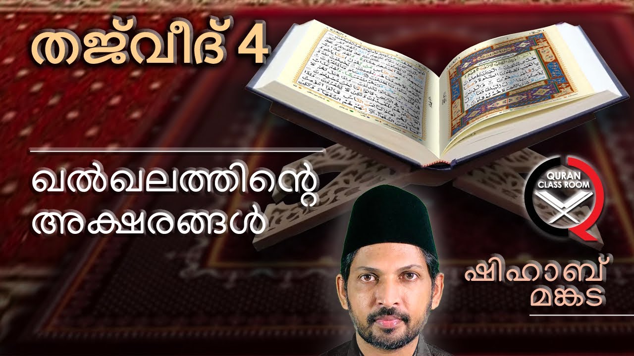 തജ്വീദ്: ഖൽഖല | quran tajweed class malayalam | qalqalah | shihab mankada