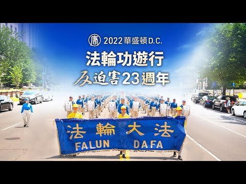 【#新唐人直播 7/21】2022华盛顿DC 法轮功游行 反迫害23周年