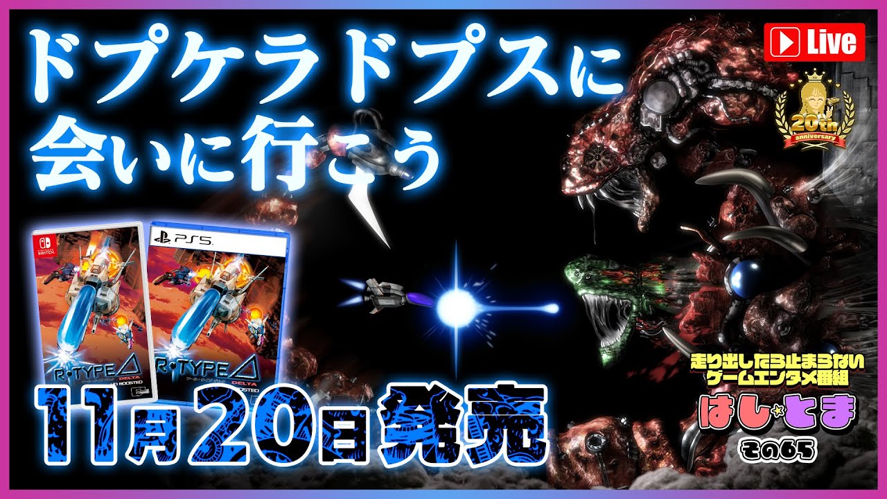 発売前夜SP】『R-Type Delta: HD Boosted』ゲームプレイ＆パッケージ
