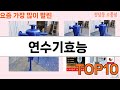 가장 많이 팔린 연수기효능 추천 Top10!