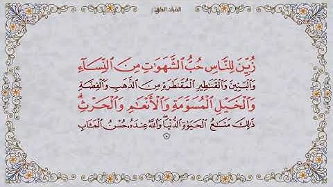 الشيخ عبد الباسط عبد الصمد سورة آل عمران مكتوبة كاملة HD