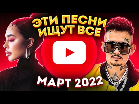 ЭТИ ПЕСНИ ИЩУТ ВСЕ / ТОП 100 САМЫХ ПОПУЛЯРНЫХ ПЕСЕН ЮТУБ MUSIC МАРТ 2022 / НОВИНКИ