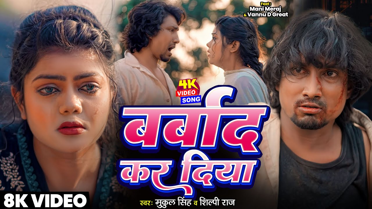 #Video | बर्बाद कर दिया 💔 | #Mani Meraj & #Vannu D Great | Mukul SIngh | Shilpi Raj | Bhojpuri Song