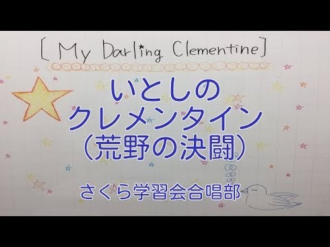 英語の歌 いとしのクレメンタイン My Darling Clementine Youtube