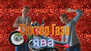 песня Ява Сектор Газа