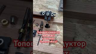 Лучше не найти за эти деньги. #woodworking #столярка #обзор #инструмент #сборкамебели