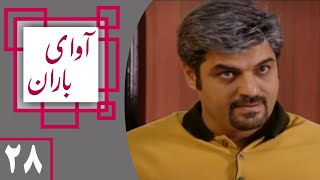 Serial Avaye Baran - Part 28 | سریال آوای باران - قسمت 28