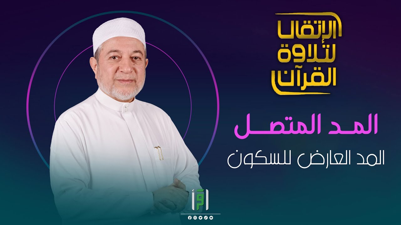 المد المتصل و المد العارض للسكون | د.أيمن سويد