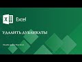 Уроки Excel - Удалить дубликаты (Remove duplicates)