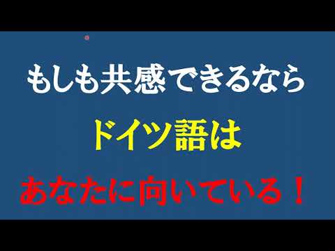 あなたにはドイツ語が向いている