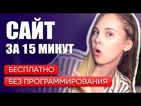 КАК создать сайт САМОМУ за 15 минут. Бесплатно, без программирования.