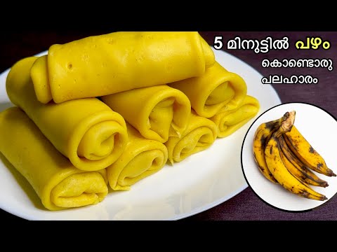 നേന്ത്രപ്പഴം കൊണ്ട് രുചിയൂറും പലഹാരം | Snacks Recipe | Easy Recipe | Banana Snack #snacks #banana