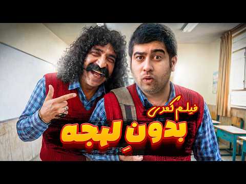 دیگه لهجه ندارم فیلم کمدی خداحافظی با لهجه