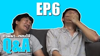 Q&A - ถามมา...ตอบไป EP6 - คนอะไรมีแต่คนมาแอบชอบ