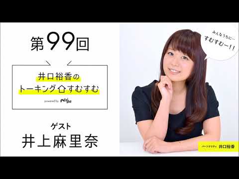 【公式】第99回『井口裕香のトーキングすむすむ』 ゲスト：井上麻里奈