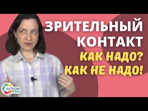 Видео: Как аутичные дети устанавливают зрительный контакт?