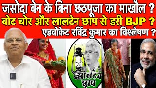 Download Lagu Bihar Election kon jeetega - chhath puja - Modi jasoda ben - advocate Ravinder Kumar hind voice ? MP3 Download Lagu Bihar Election kon jeetega - chhath puja - Modi jasoda ben - advocate Ravinder Kumar hind voice ? MP3