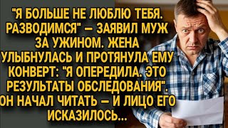 видео: Муж за ужином объявил о разводе, но конверт жены исказил его лицо от ужаса навсегда... картинка: Муж за ужином объявил о разводе, но конверт жены исказил его лицо от ужаса навсегда...