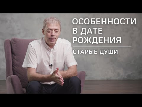 Особенности в дате рождения | Старые души | Нумеролог Андрей Ткаленко