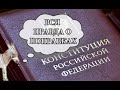 Вся правда о поправках | Уши машут ослом (73)