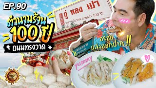 ตำนานร้าน 100 ปี ถนนทรงวาด | สมุดโคจร EP.90 | 31.03.67 [Full]