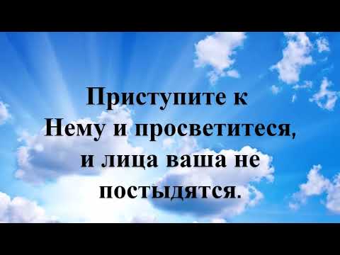 Видео: Псалом 33.  «Благословлю Господа на всякое время»