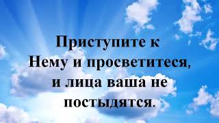 Псалом 33. «Благословлю Господа на всякое время»