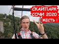 Скайпарк Сочи. Адлер 2020. Сочи отдых