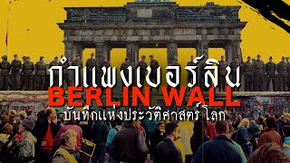 กำเเพงเบอร์ลิน (Berlin Wall) บันทึกเเห่งประวัติศาสตร์โลก